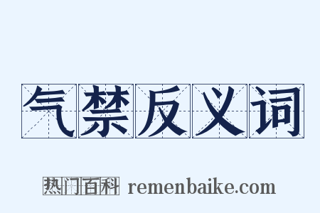 气禁反义词是什么意思的图片